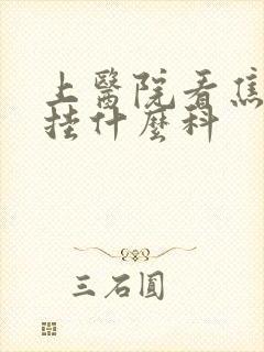 上医院看焦虑症挂什么科