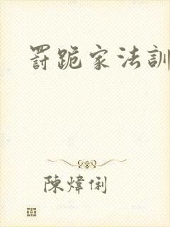 罚跪家法训诫文