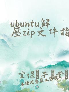 ubuntu解压zip文件指令