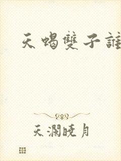 天蝎双子谁聪明