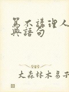 骂不讲理人的经典语句