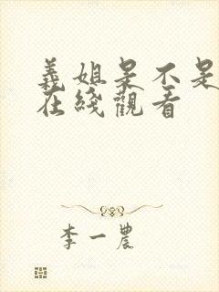 义姐是不是良妈在线观看