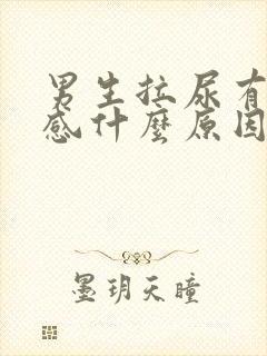 男生拉尿有刺痛感什么原因