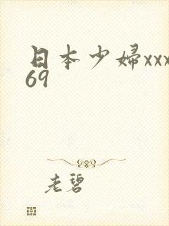 日本少妇xxx69