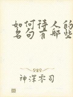 如何待人的名言名句有哪些