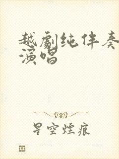 越剧纯伴奏请你演唱