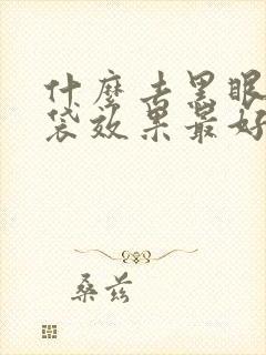 什么去黑眼圈眼袋效果最好的方法