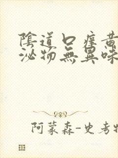 阴道口痒黄色分泌物无异味