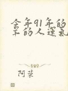 今年91年的属羊的人运气怎么样