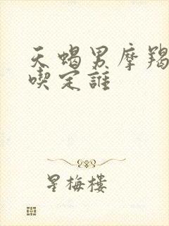 天蝎男摩羯女谁吃定谁