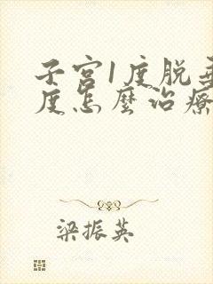 子宫1度脱垂分度怎么治疗