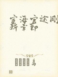 宦海官途刚刚更新章节