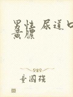 男性 尿道口流黄脓