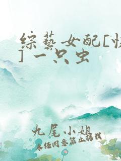 综艺女配[快穿] 一只虫