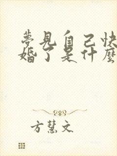 梦见自己快要结婚了是什么征兆