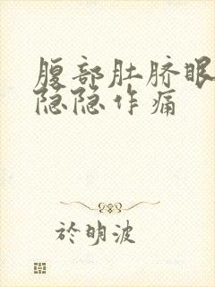 腹部肚脐眼周围隐隐作痛