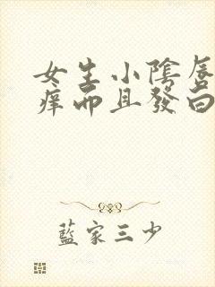 女生小阴唇处发痒而且发白