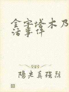 金字塔木乃伊复活事件