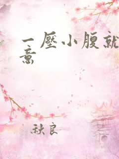 一压小腹就有尿意