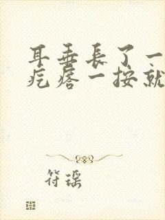 耳垂长了一个硬疙瘩一按就疼