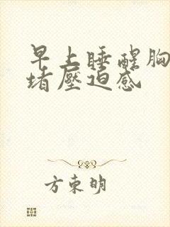 早上睡醒胸口闷堵压迫感