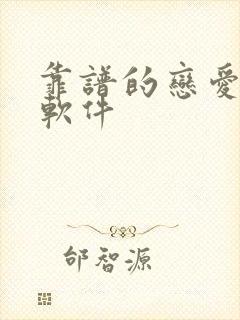 靠谱的恋爱聊天软件