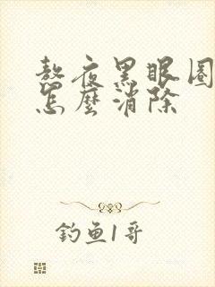 熬夜黑眼圈眼袋怎么消除