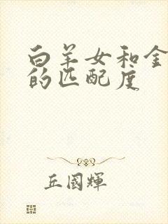 白羊女和金牛男的匹配度