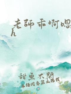 老师乖啊嗯小说h