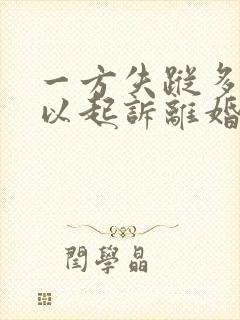 一方失踪多久可以起诉离婚