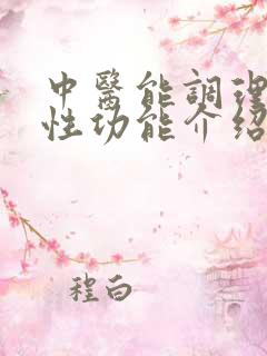 中医能调理男性性功能介绍