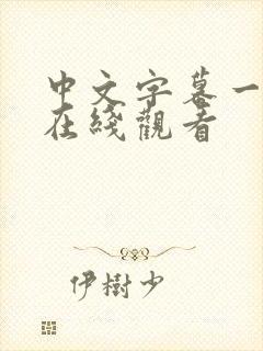 中文字幕一级片在线观看