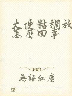 大便粘稠放屁臭怎么回事