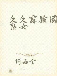 久久露脸国产老熟女