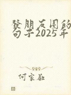 发朋友圈的精美句子2025年