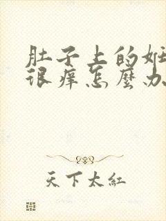 肚子上的妊娠纹很痒怎么办