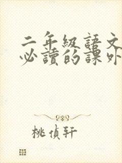 二年级语文书上必读的课外书有哪些