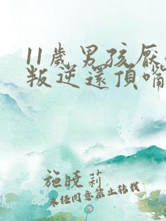 11岁男孩厌学叛逆还顶嘴怎么办