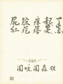 屁股痒起了好多红疙瘩是怎么回事