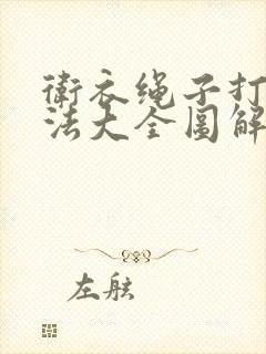 卫衣绳子打结方法大全图解