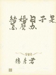 结婚日子是破日怎么办