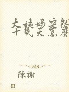 大姨妈突然推迟十几天怎么回事