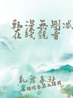 韩漫无删减漫画在线观看