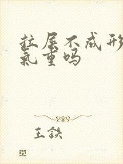 拉屎不成形是湿气重吗