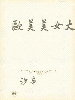 欧美美女大奶子