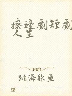 擦边剧短剧错位人生