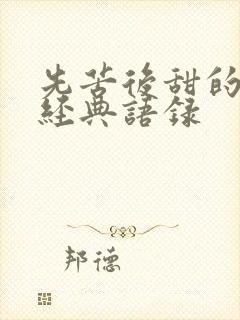 先苦后甜的句子经典语录