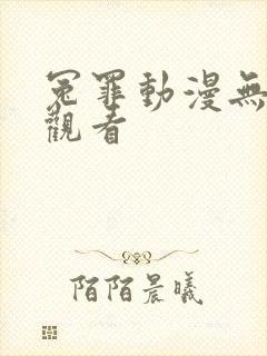 冤罪动漫无修版观看