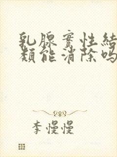 乳腺实性结节3类能消除吗