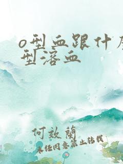 o型血跟什么血型溶血